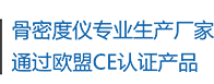 骨密度儀生產(chǎn)廠(chǎng)家，通過(guò)歐盟CE認(rèn)證產(chǎn)品