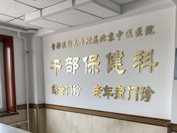 首都醫(yī)科大學(xué)附屬北京中醫(yī)醫(yī)院引入徐州品源超聲骨密度儀，助力骨骼健康保障